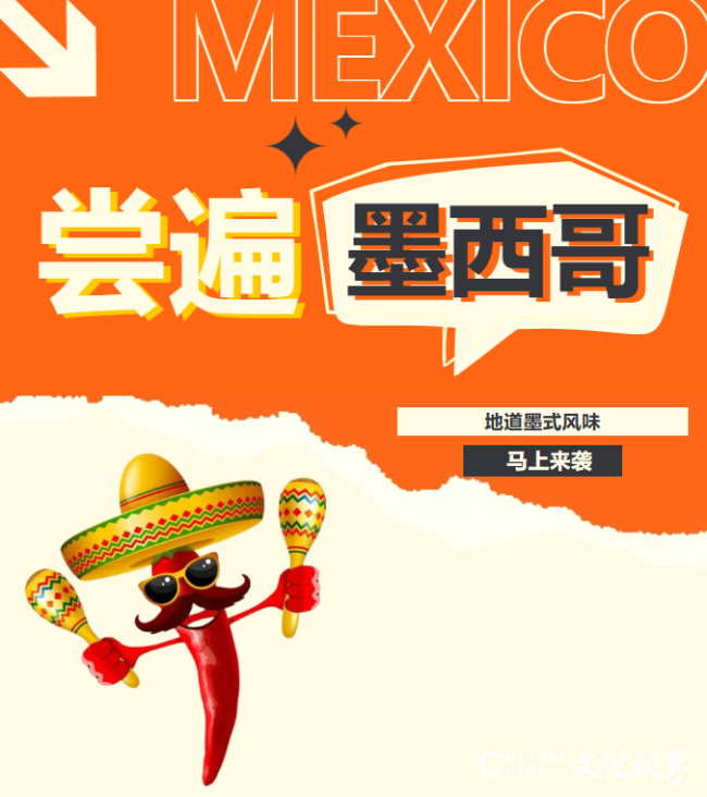 舌尖邂逅墨西哥丨济南银丰华美达酒店异域美食自助盛宴火热启幕