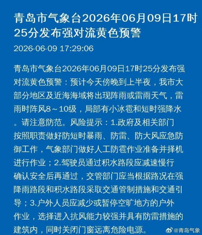 青岛市气象台发布强对流黄色预警 傍晚到上半夜大部地区有阵雨或雷雨