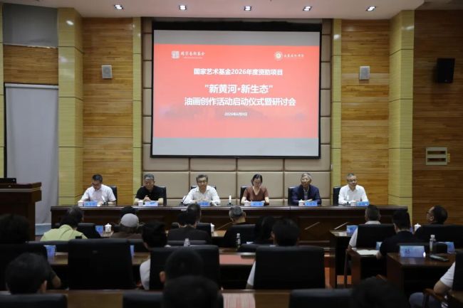 “新黄河·新生态”油画创作活动启动仪式暨研讨会在山东艺术学院举行