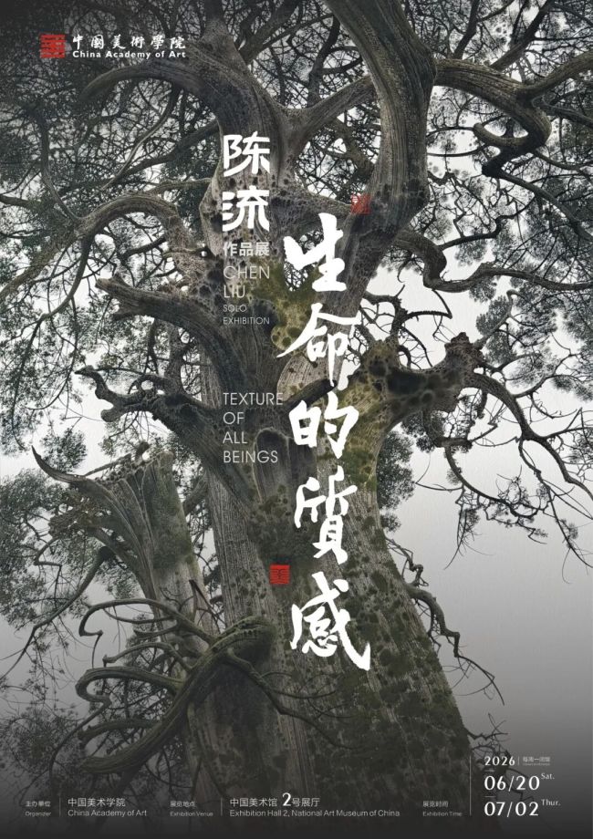 “生命的质感——陈流作品展”6月20日将在中国美术馆开展