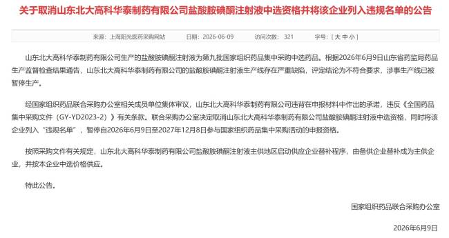 生产线存在严重缺陷！山东北大高科华泰制药有限公司盐酸胺碘酮注射液被取消集采资格，企业被列入“违规名单”