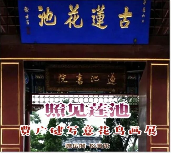“照见莲池——贾广健写意花鸟画展”6月20日将在保定开展