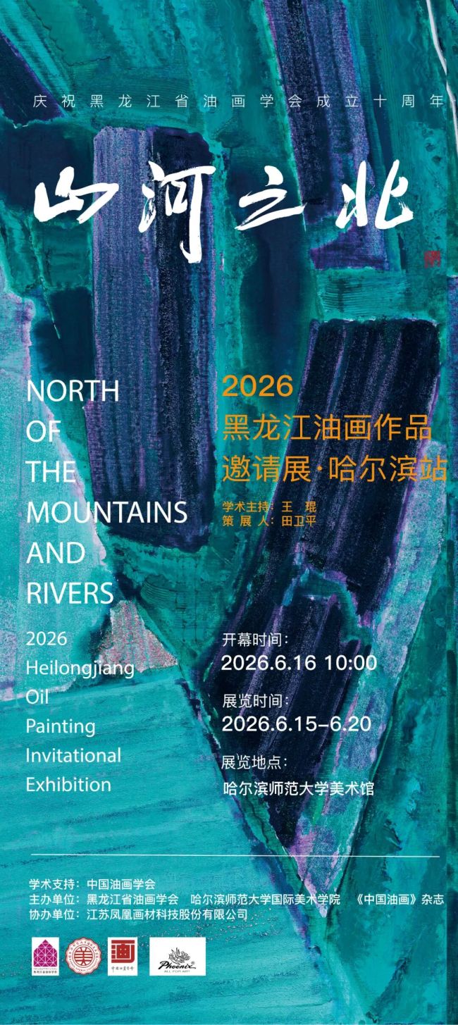 “山河之北——2026黑龙江油画作品邀请展·哈尔滨站”作品雅赏(一)