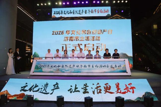 2026年文化和自然遗产日济南市主场活动启幕
