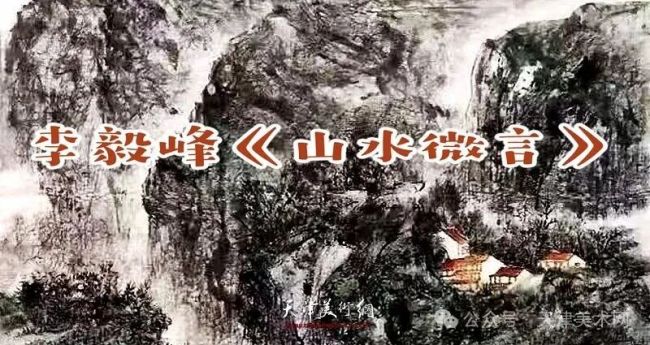 李毅峰·《山水微言》 | 照亮山水背后那个活生生的人