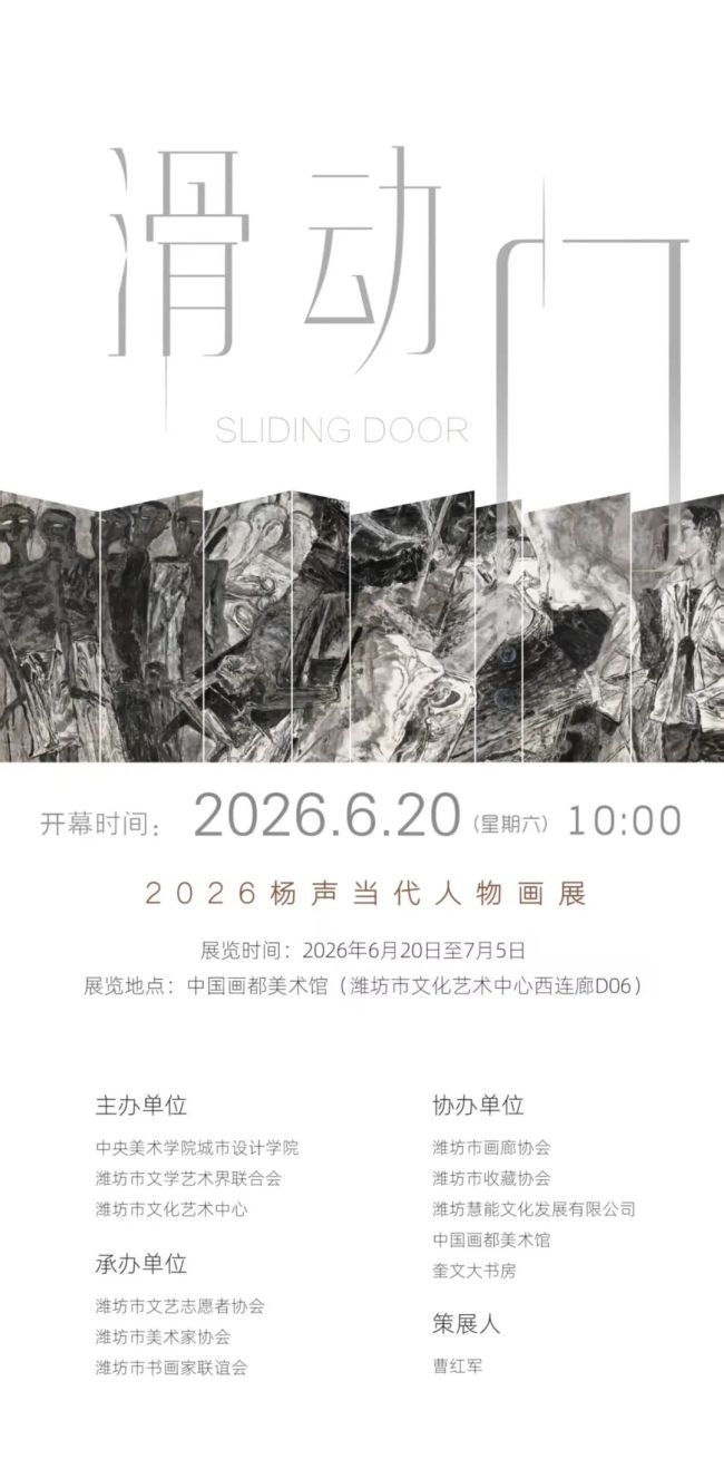“滑动门——2026杨声当代人物画展”今日在潍坊开幕