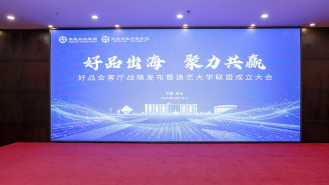 搭建国际育人合作平台——青岛恒星科技学院发起成立道艺大学联盟
