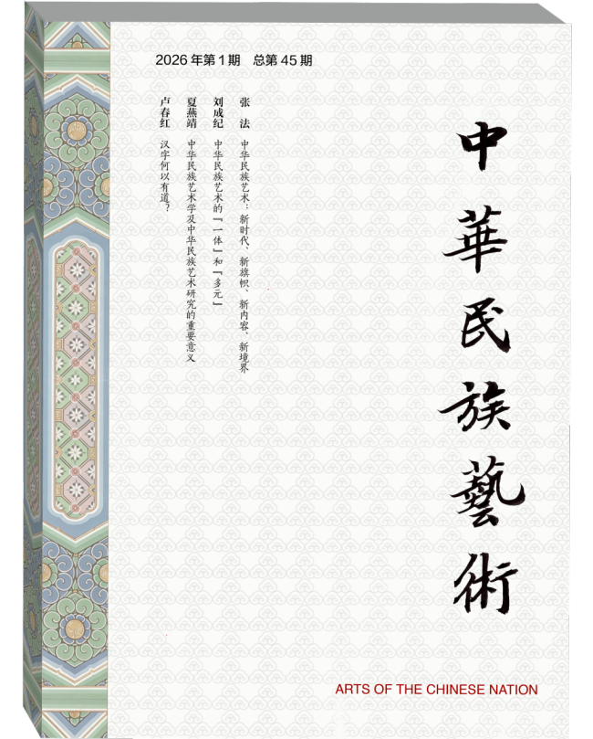 黄华三 | 一体 · 多元 · 交融 :中华民族艺术的生成机制与结构特质