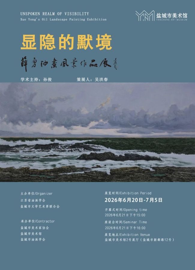 “显隐的默境——薛勇油画风景作品展”昨日在江苏盐城开幕,展期至7月5日