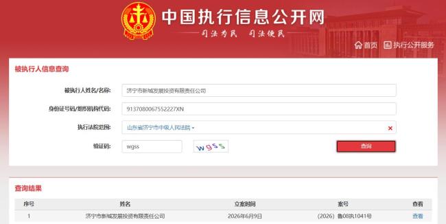 济宁城投控股旗下济宁新城发展投资成被执行人,执行标的3378.43万元