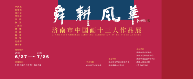 丁奕翔应邀参展,“舜耕风华·济南市中国画十三人作品展”将于6月27日开展