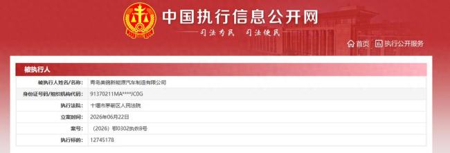 美锦能源控股青岛美锦新能源汽车成被执行人，执行标的超1274万元