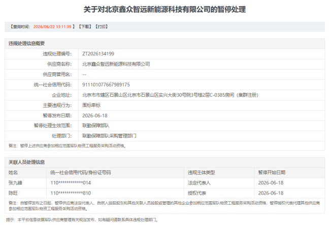 因围标串标，北京鑫众智远新能源科技有限公司被暂停参加联勤保障部队物资工程服务采购活动资格
