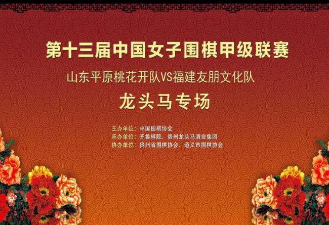 鲁闽巾帼纹枰对决，全国女子围棋甲级联赛“龙头马专场”今日下午三时全网直播