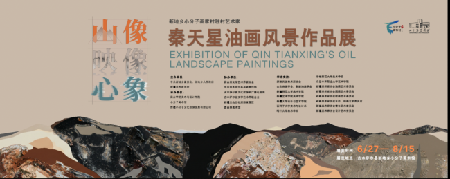 “山像、映像、心象——秦天星油画风景作品展”6月27日将在新疆昌吉回族自治州开展