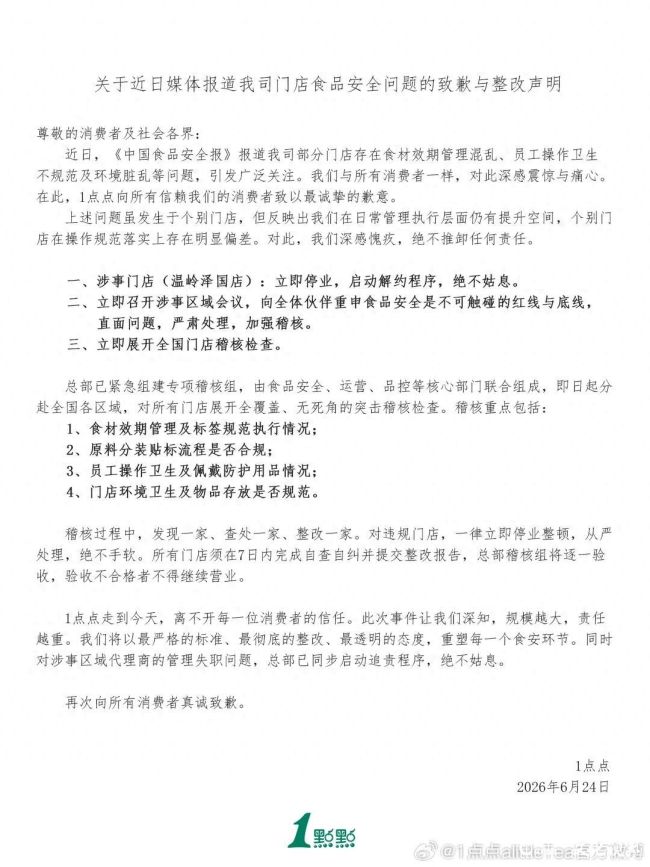 隔夜过期食材复用、操作卫生不达标，“1点点”奶茶就门店食安问题致歉并全面整改
