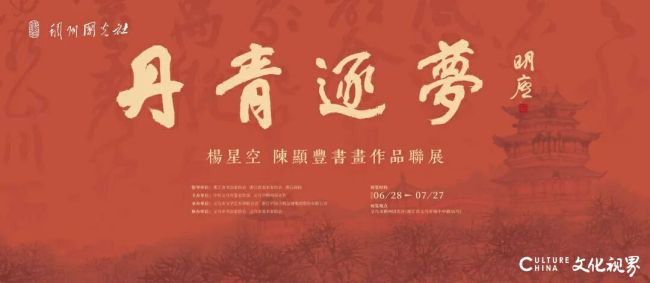 “丹青逐梦——杨星空、陈显丰书画作品联展”明日将在义乌开展