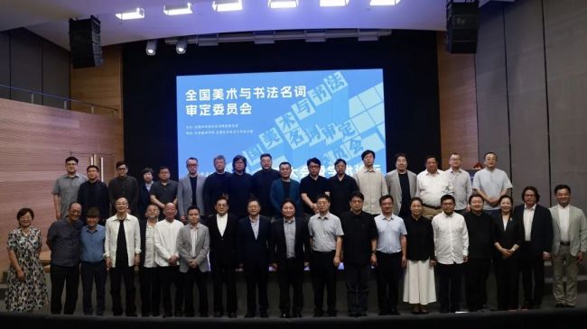 全国美术与书法名词审定委员会成立大会暨学术论坛在中央美术学院召开