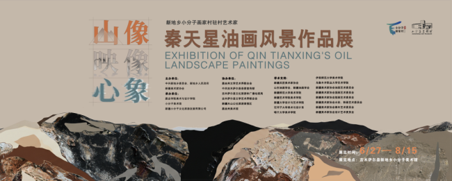 “山像、映像、心象——秦天星油画风景作品展”在新疆昌吉回族自治州开幕，展期至8月15日