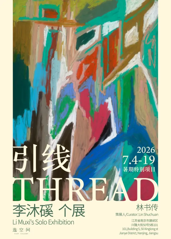 “李沐磎个展「引线」”7月4日将在南京开展