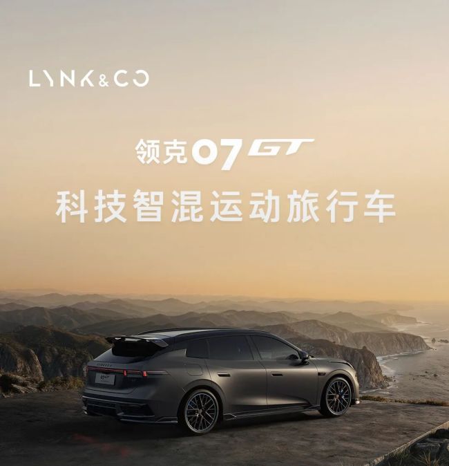 科技智混运动旅行车领克07GT开启预售:首发16.58万元起