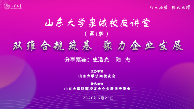 山东大学“泉城校友讲堂”第1期“财税风险防控与劳动用工合规”专题活动在济南举办