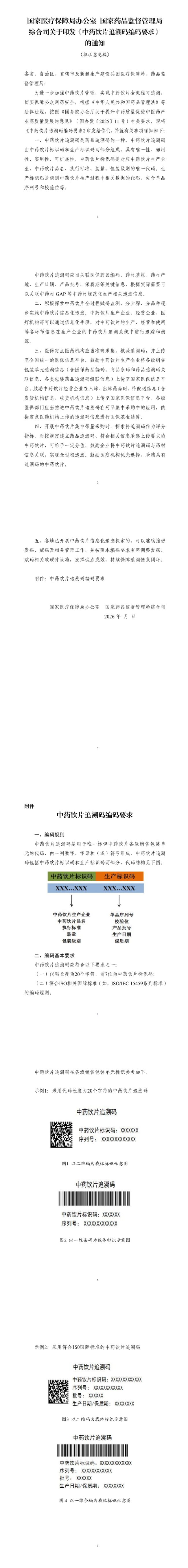 国家医保局：中药饮片将实现一物一码，全程可追溯
