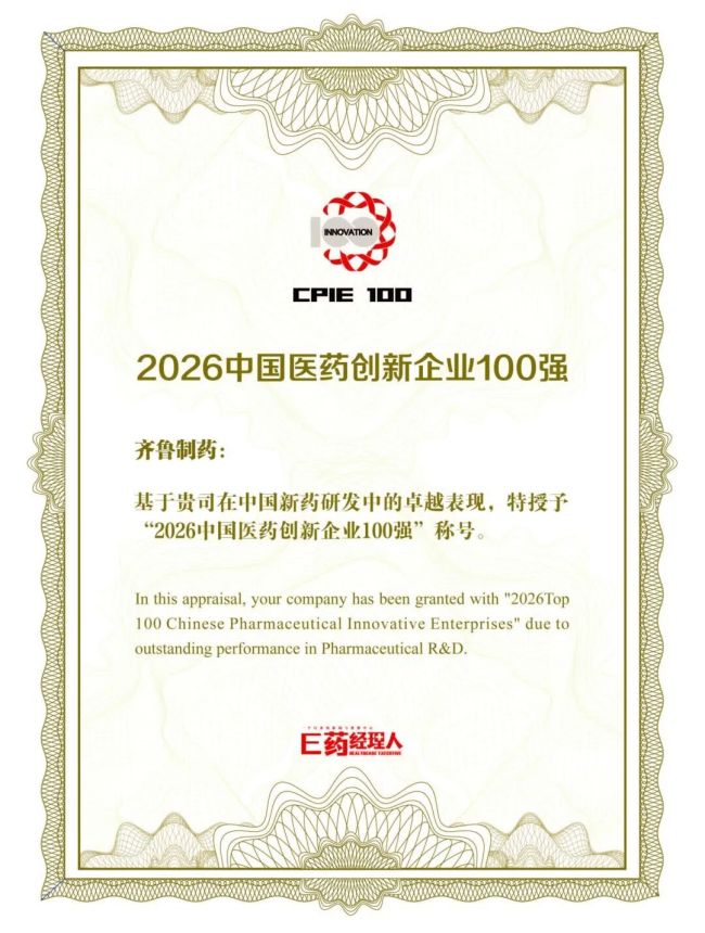 连续第8年上榜并稳居第一梯级!齐鲁制药入选2026中国医药创新企业100强榜单