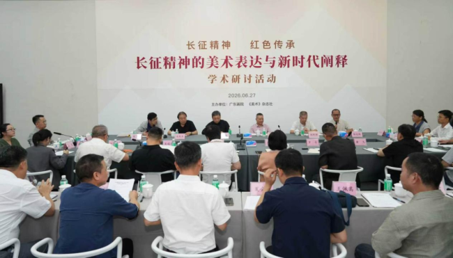 “长征精神 红色传承——长征精神的美术表达与新时代阐释”学术研讨活动在广东画院举行