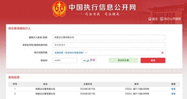 阿里云首次成被执行人，被执行金额210.6万元