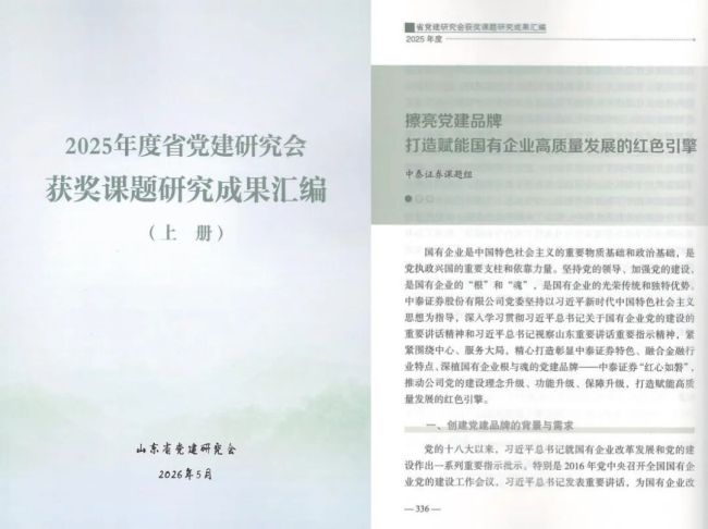 中泰证券报送的课题在山东省党建研究会课题研究成果评选中获奖