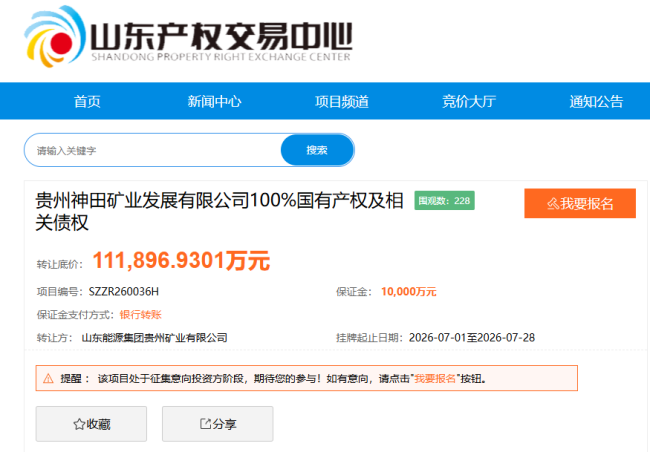 1元甩卖100%股权，山能贵州矿业挂牌转让贵州神田矿业，底价11.19亿背后藏玄机