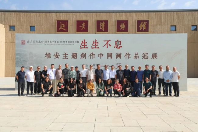 “生生不息:雄安主题创作中国画作品巡展(延安站)”隆重开幕