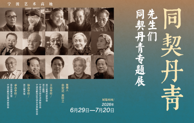 “先生们——同契丹青专题展”在宁波吴永良美术馆开幕,展期至7月20日