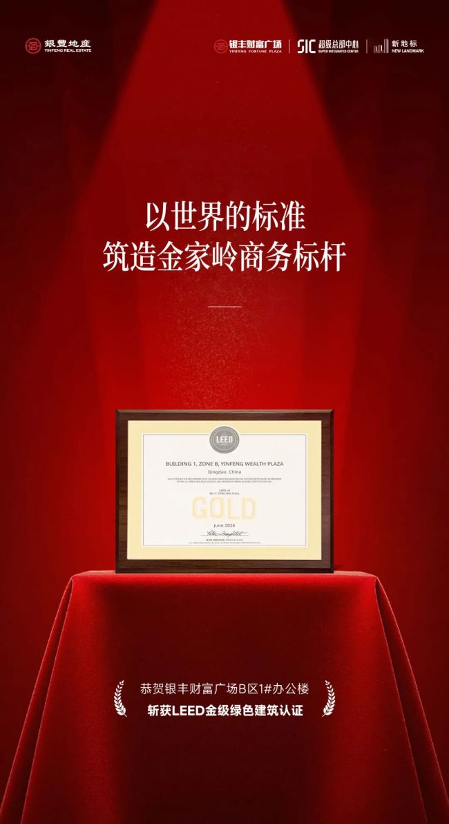 践行低碳商务,青岛银丰财富广场B区超高层斩获LEED金级认证