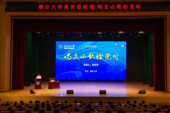 李百华主讲，烟台大学《唱支山歌给党听》美育思政课“唱响”校园