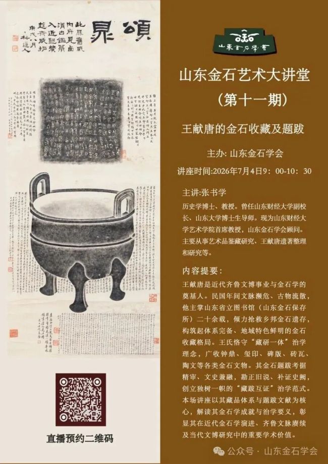 张书学 | 《王献唐的金石收藏及题跋》学术讲座在山东金石学会学术报告厅开讲