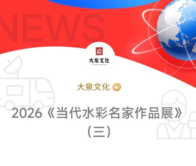 光影凝痕 水色铸魂——2026当代水彩名家作品展第三期线上开展