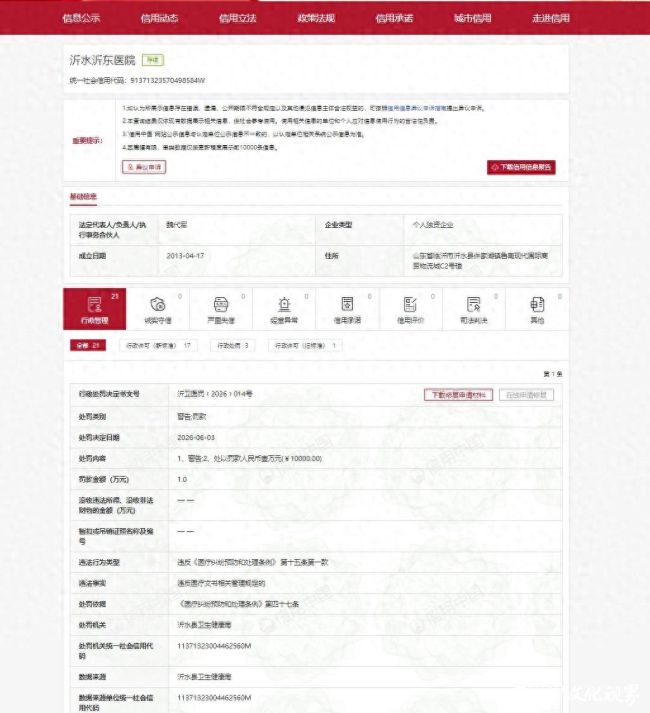 一年内接连被罚！临沂市沂水沂东医院屡犯问题，医保、市监、卫健轮番问责
