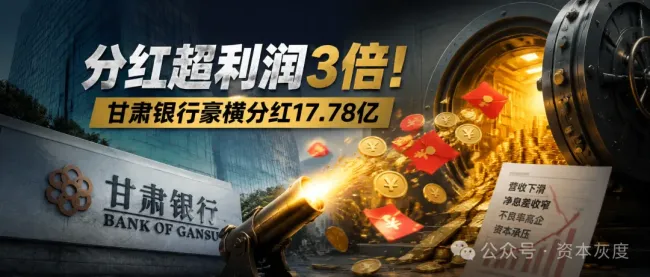 净利润不足6亿却分红17.78亿，多重经营风险压身，甘肃银行激进分红是在补历史欠账还是透支长期发展？