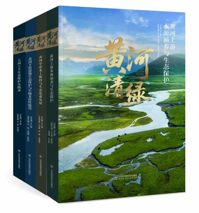 王仁卿教授总主编，生态专著《黄河清绿》近日由山东科技出版社正式出版发行