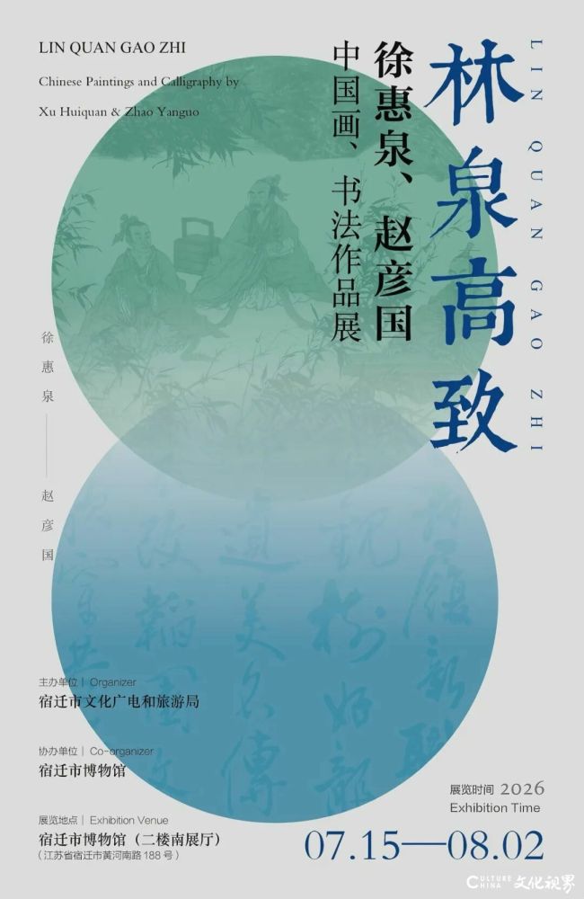 “林泉高致——徐惠泉、赵彦国中国画、书法作品展”今日在宿迁开展