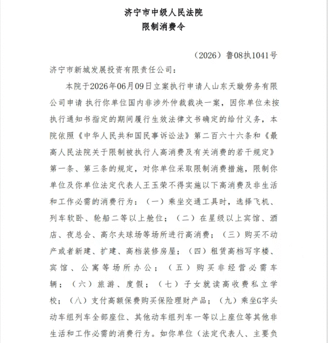 成被执行人后，济宁城投旗下新城发展投资及其法定代表人王玉荣又被“限高”