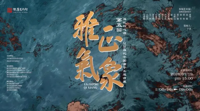 “雅正气象（第五回）：造化与心源——2026当代中国画学术邀请展”丨岳黔山：对景写生机，挥毫见骨力
