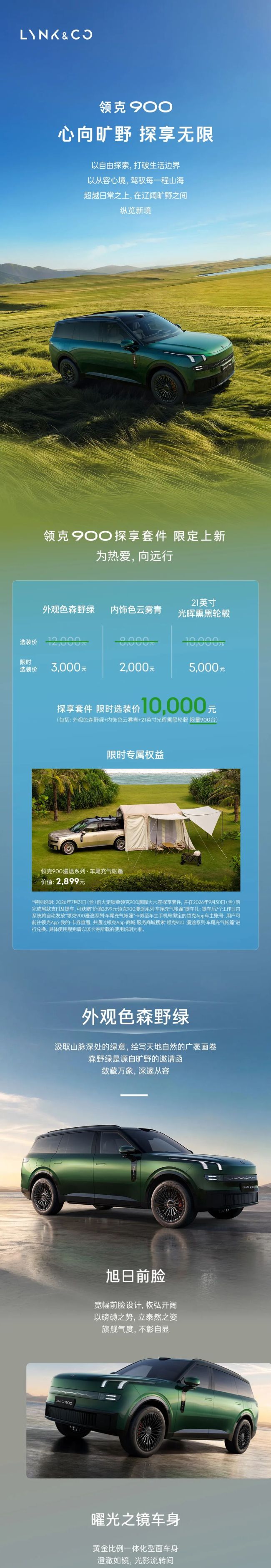 带家人探索世界的生活方式——领克900旗舰大六座探享限定套件全新上市