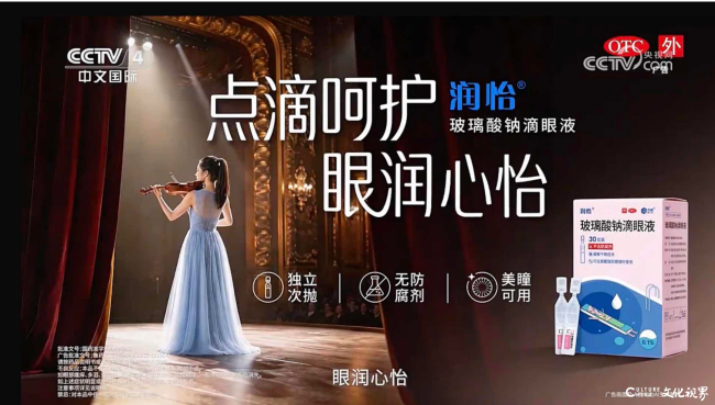15秒TVC广告片荣登央视《健康中国》栏目,齐鲁制药润怡®玻璃酸钠滴眼液以品质诠释国民好药担当