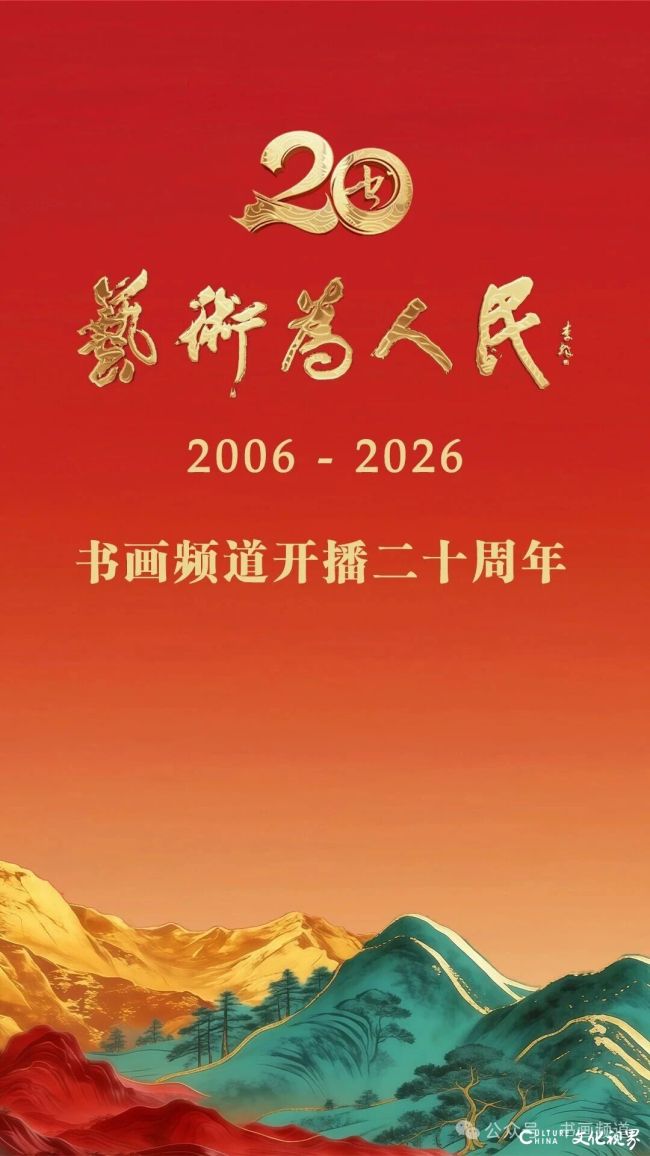 耕耘绘华章,艺术为人民——书画频道开播二十周年发展纪实