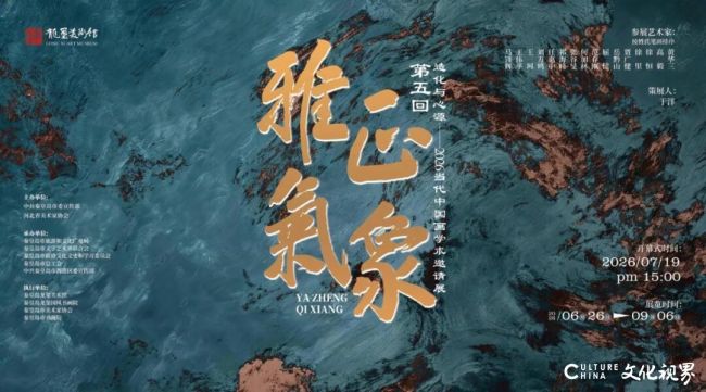 “雅正气象(第五回):造化与心源——2026当代中国画学术邀请展” | 策展人于洋:以笔墨丹青抒写人间情致与造化万物