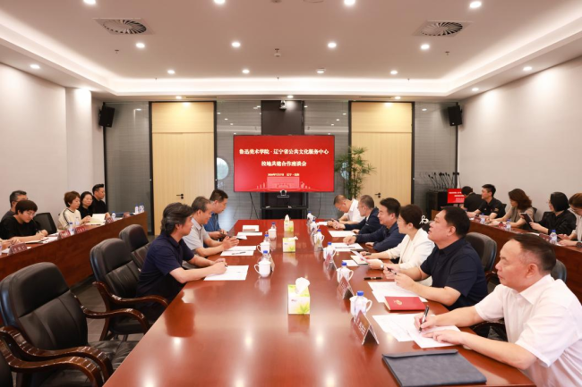 鲁迅美术学院与辽宁省公共文化服务中心召开校地共建合作座谈会