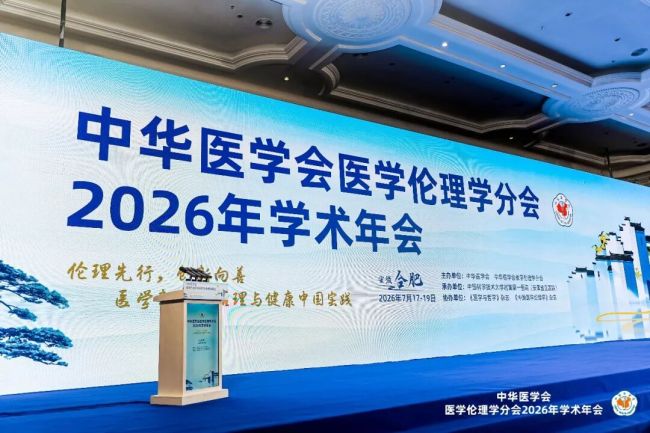 以伦理引领生命科技向善发展——银丰“生命延续计划”亮相中华医学会医学伦理学分会2026年学术年会